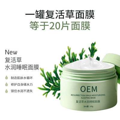 渝中区_复活草睡眠面膜OEM